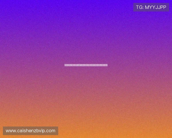 基于旧版体彩大乐透走势图综合版的数据分析与走势预测方法探讨论