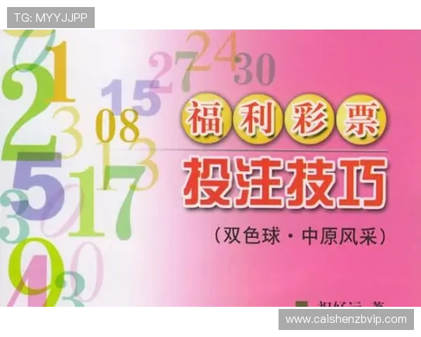 快3福利彩票玩法解析与投注技巧全面指南