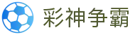 彩神争霸精准计划- 打造智能化购彩新生态